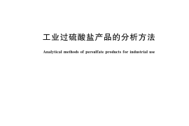 GB／T 23940-2021 工业过硫酸盐产品的分析方法