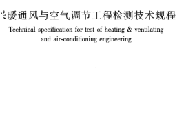 JGJT260-2011 采暖通风与空气调节工程检测技术规程