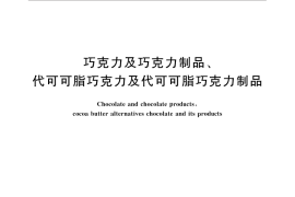 GB／T 19343-2016 巧克力及巧克力制品（含代可可脂巧克力及代可可脂巧克力制品）通则
