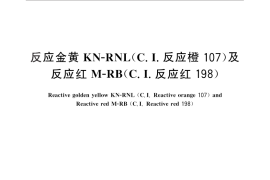 GB／T 25794-2010 反应金黄KN-RNL（C.I.反应橙107）及反应红M-RB（C.I.反应红198）