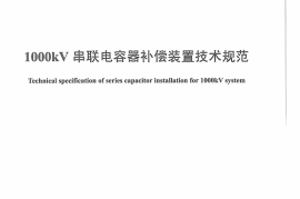 DLT1274-2013 1000kV串联电容器补偿装置技术规范