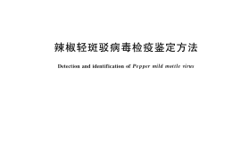 GB／T 36780-2018 辣椒轻斑驳病毒检疫鉴定方法