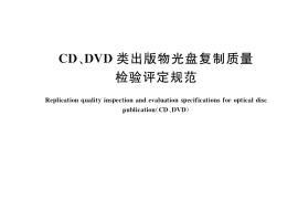 GB／T 33664-2017 CD、DVD类出版物光盘复制质量检验评定规范