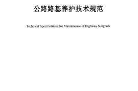 《公路路基养护技术规范》（JTG 5150—2020）