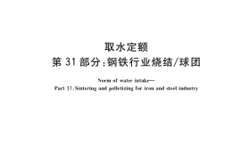 GB／T 18916.31-2017 取水定额 第31部分：钢铁行业烧结 球团