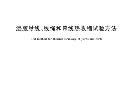 GB／T 30312-2013 浸胶纱线、线绳和帘线热收缩试验方法