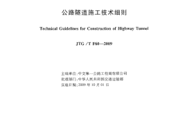 JTGT F60-2009 公路隧道施工技术细则