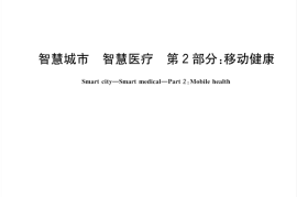 GB／T 40028.2-2021 智慧城市 智慧医疗 第2部分：移动健康