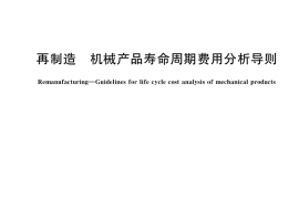 GB／T 41353-2022 再制造 机械产品寿命周期费用分析导则