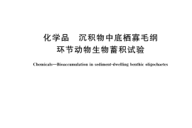GB／T 35527-2017 化学品 沉积物中底栖寡毛纲环节动物生物蓄积试验