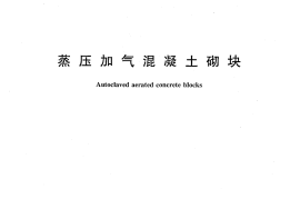 GB11968-2006 蒸压加气混凝土砌块