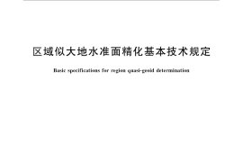 GB／T 23709-2009 区域似大地水准面精化基本技术规定