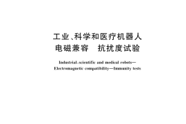 GB／T 38326-2019 工业、科学和医疗机器人 电磁兼容 抗扰度试验