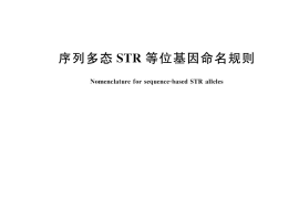 GB／T 44393-2024 序列多态STR等位基因命名规则