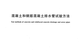 GBT16752-2006 混凝土和钢筋混凝土排水管试验方法