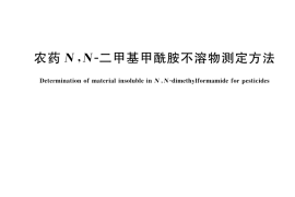 GB／T 43179-2023 农药N,N-二甲基甲酰胺不溶物测定方法