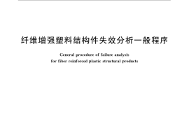 GB／T 16778-2009 纤维增强塑料结构件失效分析一般程序