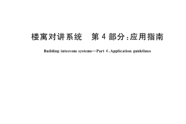 GB／T 31070.4-2018 楼寓对讲系统 第4部分：应用指南