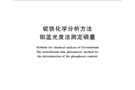 GB／T 3654.5-1983 铌铁化学分析方法 钼蓝光度法测定磷量