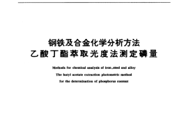 GB／T 223.62-1988 钢铁及合金化学分析方法 乙酸丁酯萃取光度法测定磷量