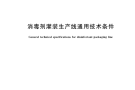 GB／T 40372-2021 消毒剂灌装生产线通用技术条件