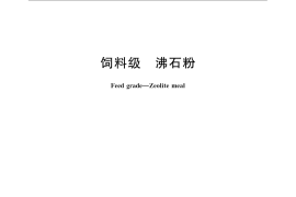 GB／T 21695-2008 饲料级　沸石粉