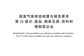GB／T 32151.25-2024 温室气体排放核算与报告要求 第25部分：食品、烟草及酒、饮料和精制茶企业
