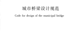 CJJ11-2011 城市桥梁设计规范