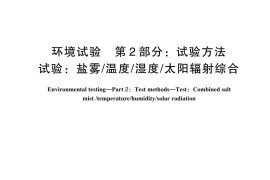 GB／T 2423.65-2024 环境试验 第2部分：试验方法 试验：盐雾 温度 湿度 太阳辐射综合