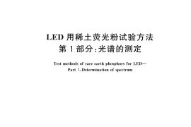 GB／T 23595.1-2025 LED用稀土荧光粉试验方法 第1部分：光谱的测定