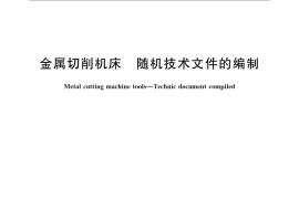 GB／T 23571-2009 金属切削机床 随机技术文件的编制