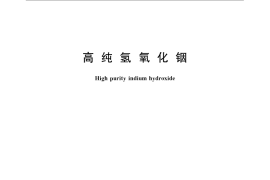 GB／T 23361-2009 高纯氢氧化铟