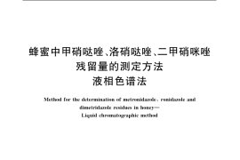 GB／T 18932.26-2005 蜂蜜中甲硝哒唑、洛硝哒唑、二甲硝咪唑残留量的测定方法 液相色谱法