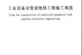 GB50126-2008 工业设备及管道绝热工程施工规范