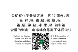 GB／T 20899.15-2023 金矿石化学分析方法 第15部分：铜、铅、锌、银、铁、锰、镍、钴、铝、铬、镉、锑、铋、砷、汞、硒、钡和铍含量的测定 电感耦合等离子体质谱法(1)