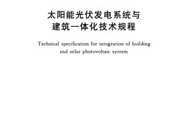 CECS418-2015 太阳能光伏发电系统与建筑一体化技术规程