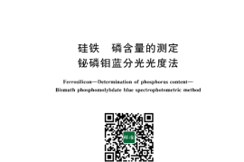 GB 4333.2-2023 硅铁 磷含量的测定 铋磷钼蓝分光光度法