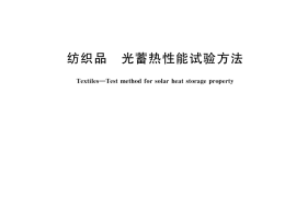 GB／T 18319-2019 纺织品 光蓄热性能试验方法