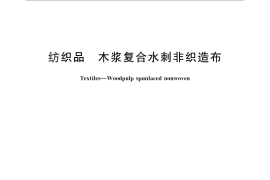 GB／T 26379-2011 纺织品 木浆复合水刺非织造布
