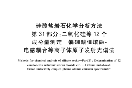 GB／T 14506.31-2019 硅酸盐岩石化学分析方法 第31部分：二氧化硅等12个成分量测定 偏硼酸锂熔融-电感耦合等离子体原子发射光谱法