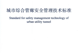 T／CMEA 12-2020 城市综合管廊安全管理技术标准(完整正版、清晰无水印)