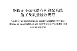 GB51164-2016 钢铁企业煤气储存和输配系统施工及质量验收规范