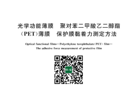 GB／T 42921-2023 光学功能薄膜 聚对苯二甲酸乙二醇酯（PET）薄膜 保护膜黏着力测定方法(1)