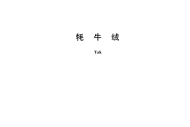 GB／T 12412-2024 牦牛绒