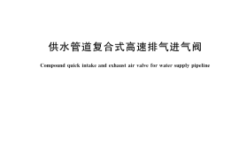 GB／T 36523-2018 供水管道复合式高速排气进气阀