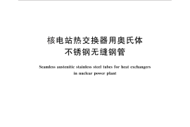 GB／T 30073-2013 核电站热交换器用奥氏体不锈钢无缝钢管