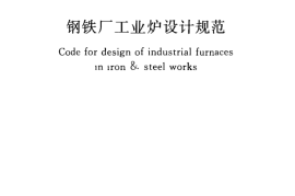 GB50486-2009 钢铁厂工业炉设计规范