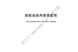 JGT398-2019_钢筋连接用-灌浆套管