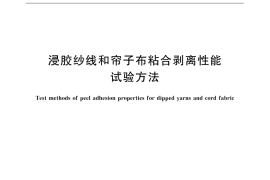 GB／T 32109-2015 浸胶纱线和帘子布粘合剥离性能试验方法