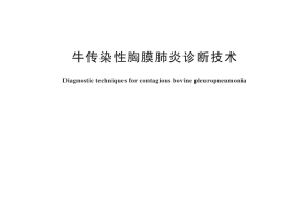 GB／T 18649-2024 牛传染性胸膜肺炎诊断技术
